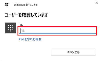  「ユーザーを確認しています」「PIN」の入力