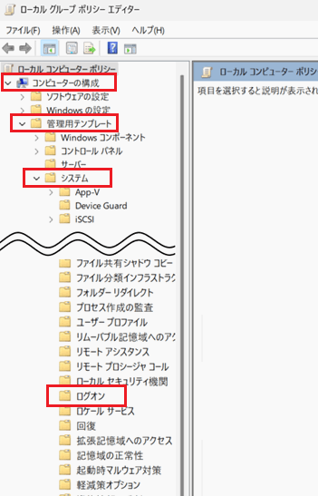 「コンピューターの構成」－「管理用テンプレート」－「システム」－「ログオン」