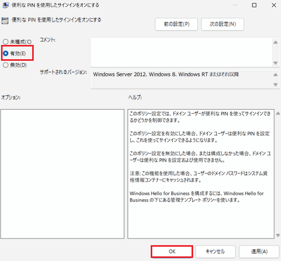 「有効」をクリックして「OK」