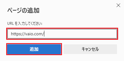 Microsoft EdgeでURL欄と「追加」に赤い枠