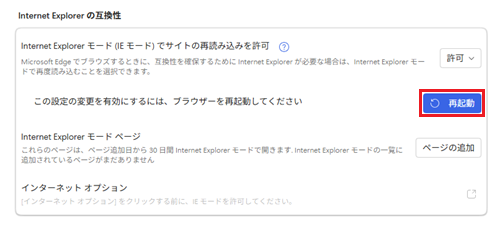 Edgeの設定画面で「再起動」項目が表示された画像