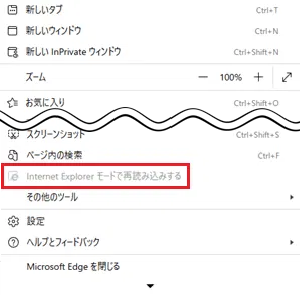 Microsoft EdgeでグレーアウトしたInternet Explorer モードで再読み込みするに赤い枠