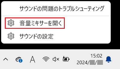 音量ミキサーを開く
