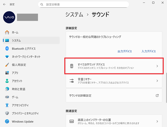 設定＞システム＞サウンド画面で「すべてのサウンド デバイス」に赤い枠