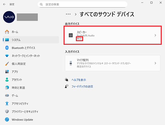 設定＞システム＞サウンド＞すべてのサウンドデバイス画面で「スピーカー」「無効」に赤い枠