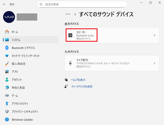 設定＞システム＞サウンド＞すべてのサウンドデバイス画面で「スピーカー」に赤い枠