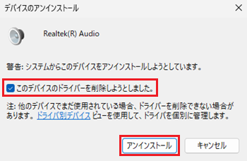 デバイスのアンインストール画面で「このデバイスのドライバーを削除しようとしました。」「アンインストール」に赤い枠