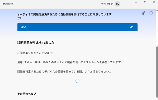 問い合わせアプリ画面が開き、問題を特定するためにデバイスの診断を行っている間、少々お待ちください…と表示され、はいをクリックする画像