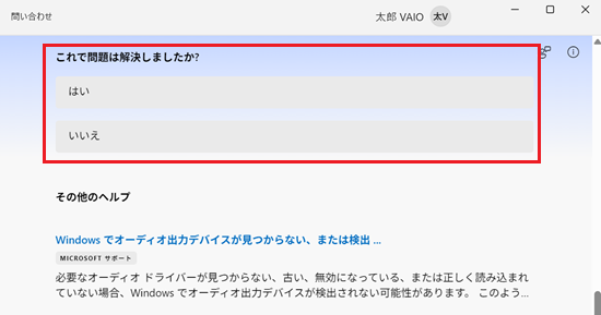 これで問題は解決しましたか?と表示されるまで進めると操作は完了の画面