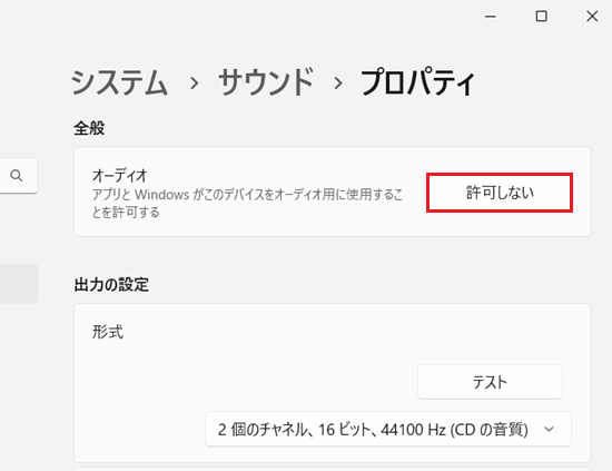オーディオ アプリとWindows がこのデバイスをオーディオ用に使用することを許可する」のボタン