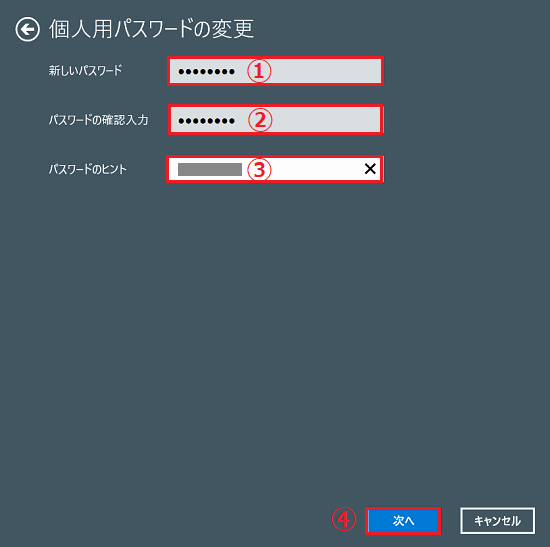 パスワードのヒントの入力
