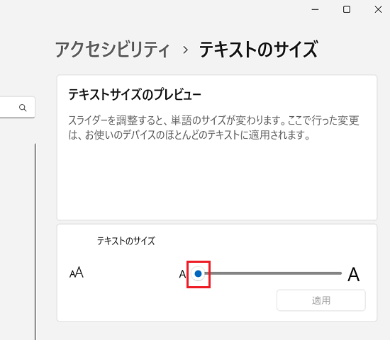 「テキストのサイズ」にあるバー