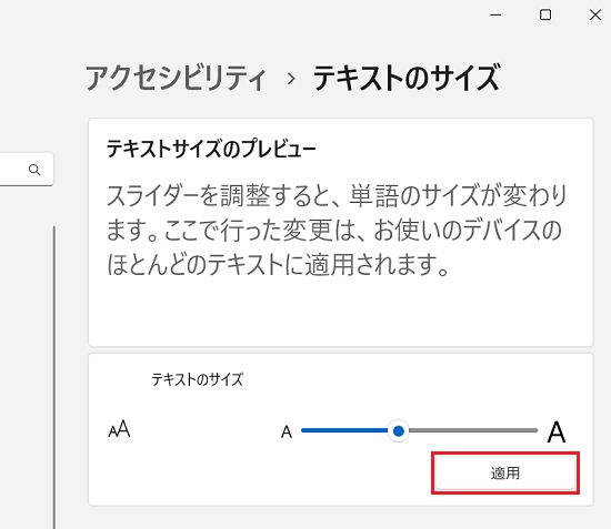 アクセシビリティ｜テキストのサイズ画面で「適用」に赤い枠