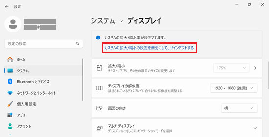 設定｜カスタムスケーリング画面で「カスタムの拡大/縮小の設定を無効にして、サインアウトする」に赤い枠