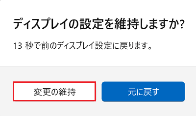ディスプレイの設定を維持しますか?