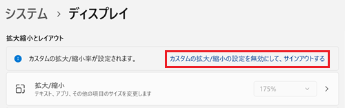 カスタムの拡大/縮小の設定を無効にして、サインアウトするが赤で囲われている画像