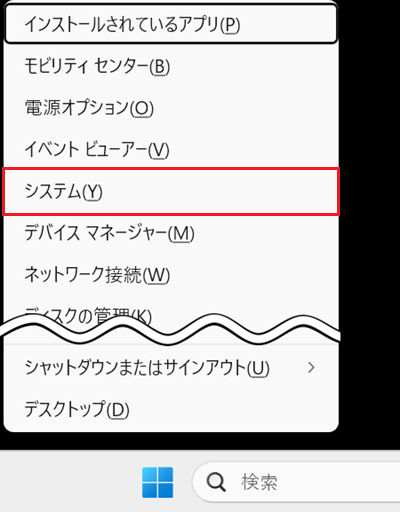 WindowsキーとXキーを押してシステムをクリックする画像