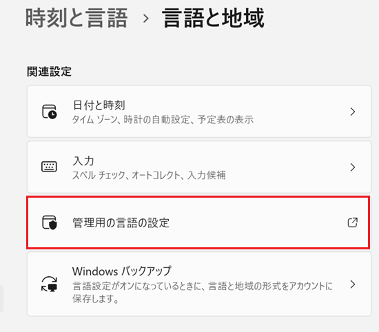 「関連設定」 の 「管理用の言語の設定」画像