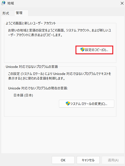 「管理」タブの「設定のコピー」 をクリックする