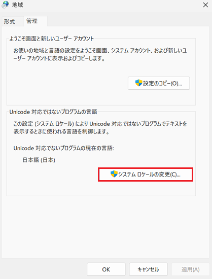「地域」のウインドウで「システム ロケールの変更」をクリックする