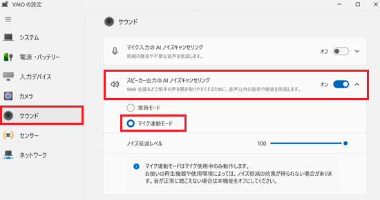 「マイク連動モード」の設定画面
