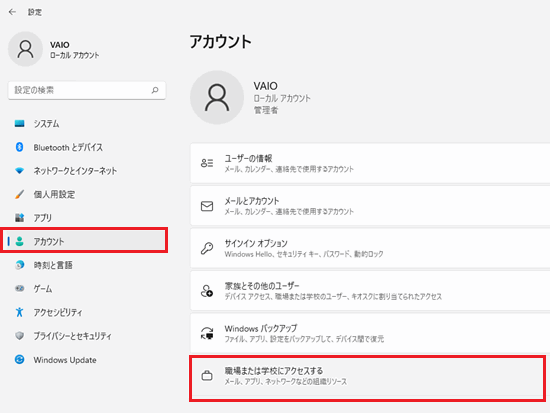「職場または学校にアクセスする」