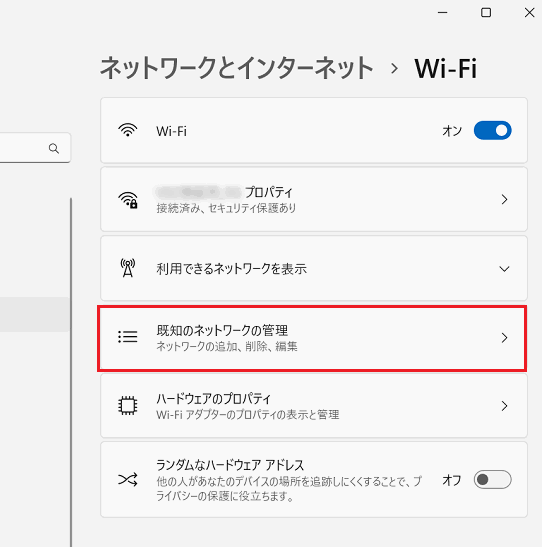 「既知のネットワークの管理」