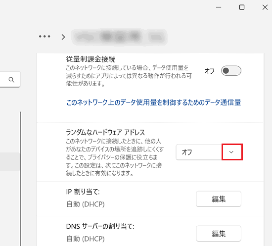 「ランダムなハードウェアアドレス」の「オフ」