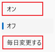 「オン」あるいは「毎日変更する」