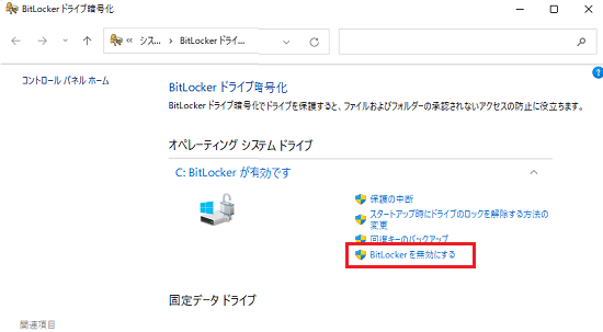 BitLocker を無効にする