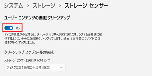 ユーザーコンテンツの自動クリーンアップにあるスイッチをオンにします