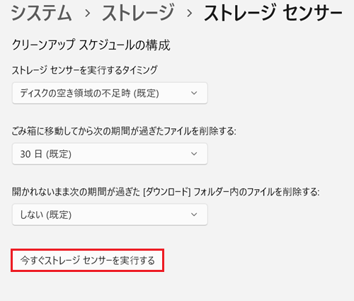 今すぐストレージセンサーを実行するをクリック