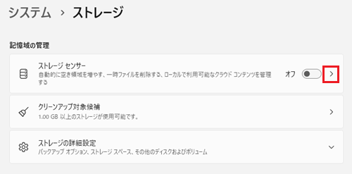 ストレージセンサーの>をクリック