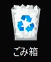 ごみ箱