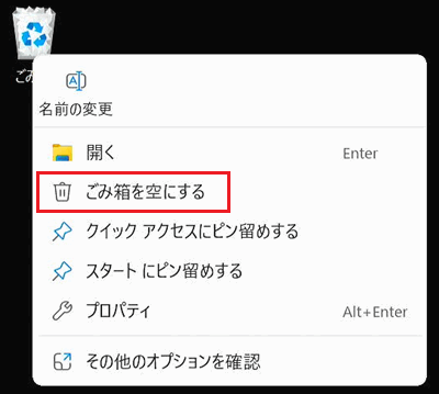 右クリックのメニュー_ごみ箱を空にする