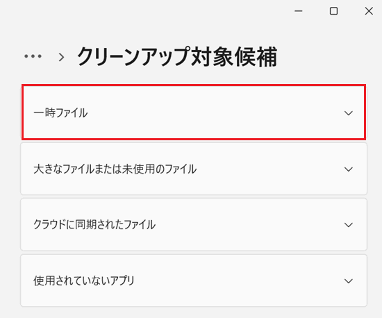 クリーンアップ対象候補