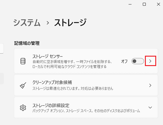ストレージセンサー