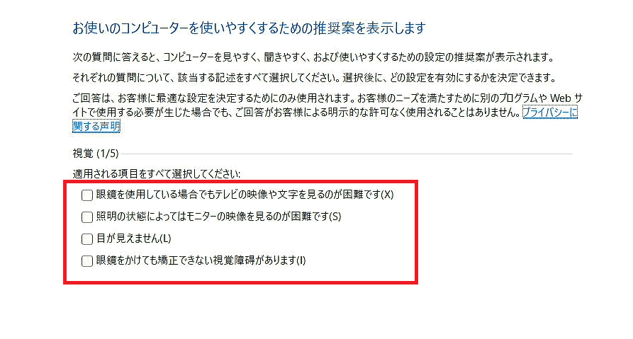 [お使いのコンピューターを使いやすくするための推奨案を表示します(視覚)]画面