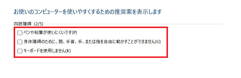 [お使いのコンピューターを使いやすくするための推奨案を表示します(四肢)]画面