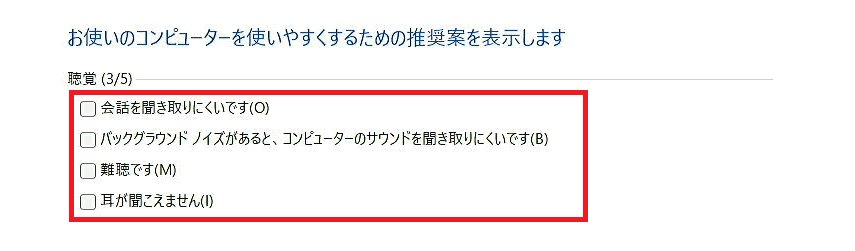 [お使いのコンピューターを使いやすくするための推奨案を表示します(聴覚)]画面
