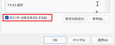 ポインターの影を有効にするのチェックボックスが赤く囲われている画像