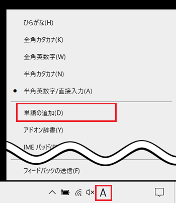 IMEアイコン、単語の追加が赤で囲われた画像