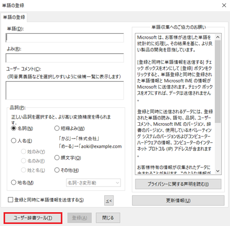 ユーザー辞書ツールが赤で囲われた画像