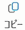 コピーボタンのアイコン