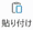 貼り付けボタンのアイコン