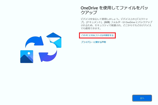 このPCにのみファイルを保存するボタンが赤で囲われた画像
