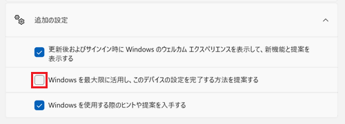 Windowsを最大限に活用し、このデバイスの設定を完了する方法を提案するのチェックボックスが赤で囲われている画像