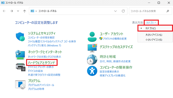 表示方法のプルダウン、ハードウェアとサウンドが赤く囲われている画像