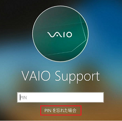 サインイン画面にて「PINを忘れた場合」に赤い枠