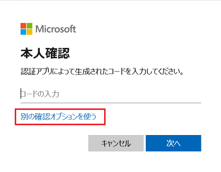 「本人確認」画面にて「別の確認オプションを使う」に赤い枠